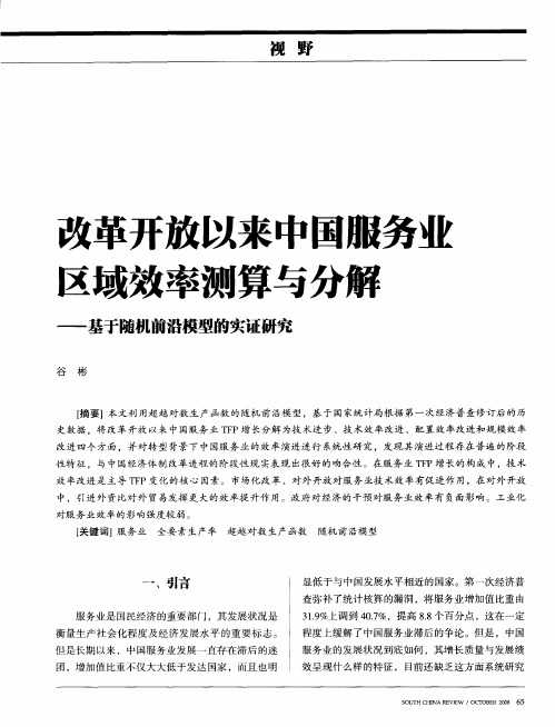 改革开放以来中国服务业区域效率测算与分解——基于随机前沿模型的实证研究