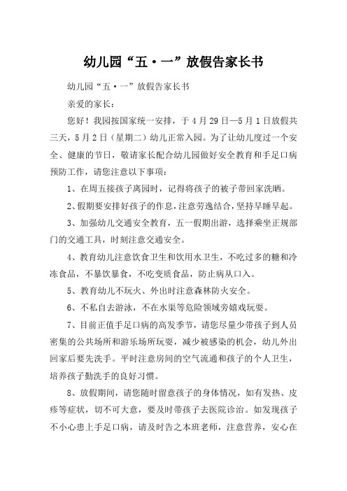 幼儿园“五·一”放假告家长书