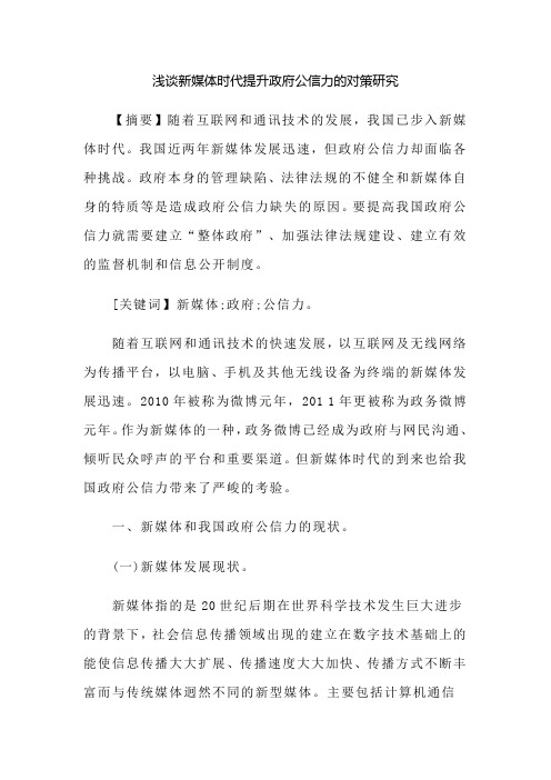 浅谈新媒体时代提升政府公信力的对策研究