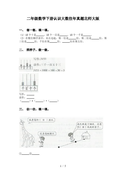 二年级数学下册认识大数往年真题北师大版