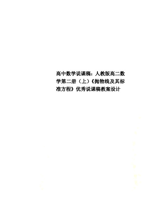 高中数学说课稿：人教版高二数学第二册(上)《抛物线及其标准方程》优秀说课稿教案设计