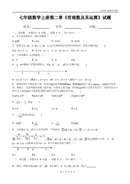 北师大版初一上册数学第二章《有理数及其运算》试题