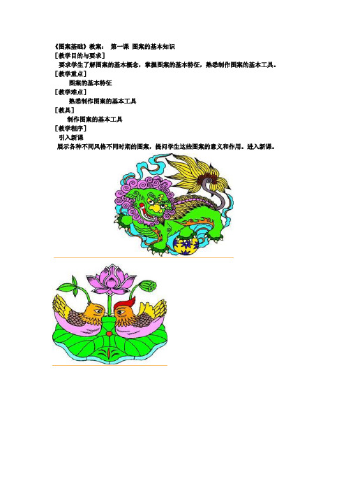 《图案基础》教案： 第一课 图案的基本知识