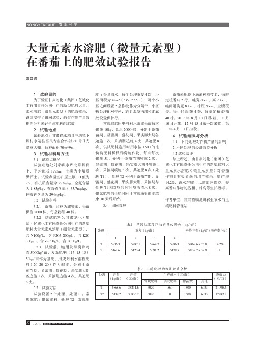 大量元素水溶肥(微量元素型)在番茄上的肥效试验报告