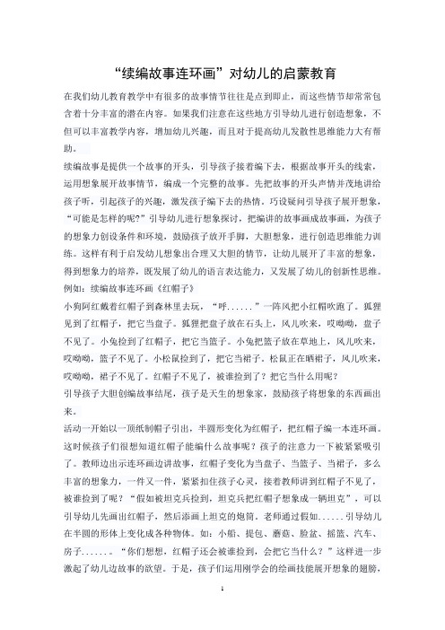 “续编故事连环画”对幼儿的启蒙教育