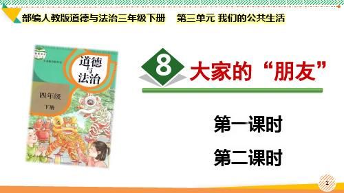 最新2023部编版道德与法治三年级下册第三单元 我们的公共生活《大家的朋友》优质课件