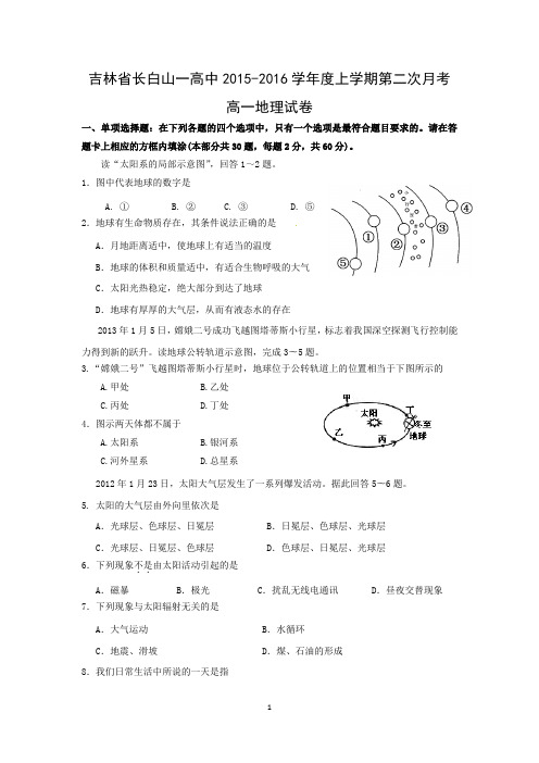 【地理】吉林省长白山一高中2015-2016学年高一上学期第二次月考试卷