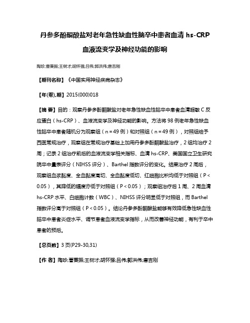 丹参多酚酮酸盐对老年急性缺血性脑卒中患者血清 hs-CRP血液流变学及神经功能的影响