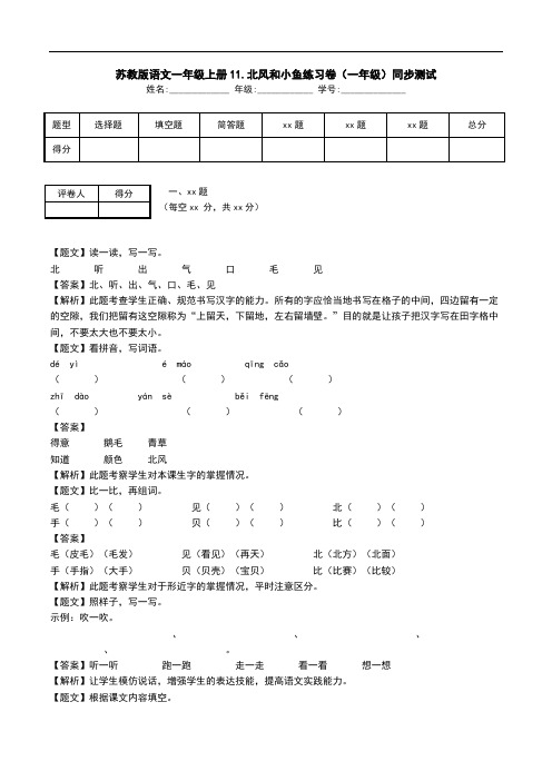 苏教版语文一年级上册11.北风和小鱼练习卷(一年级)同步测试.doc