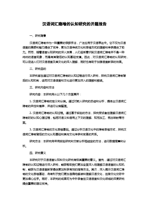 汉语词汇隐喻的认知研究的开题报告