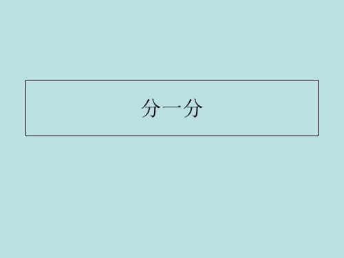 二年级上册数学课件-2.10  乘法、除法一(分一分与除法)