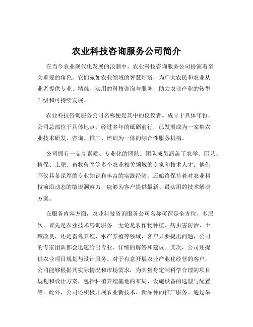 农业科技咨询服务公司简介