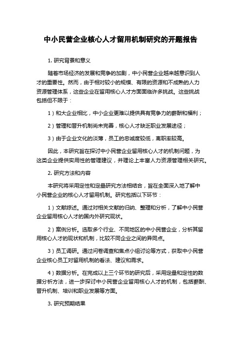 中小民营企业核心人才留用机制研究的开题报告