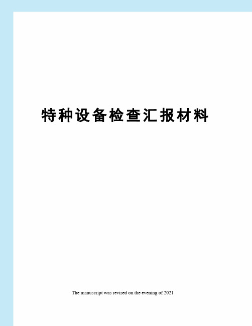 特种设备检查汇报材料