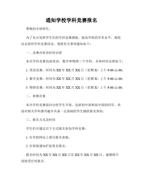 通知学校学科竞赛报名