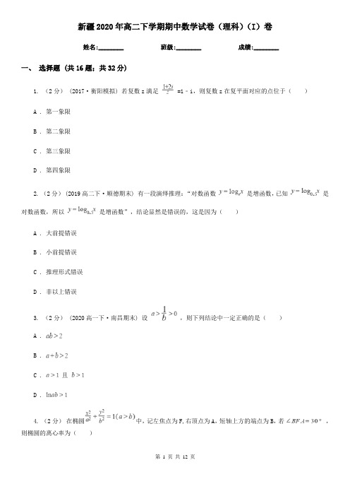 新疆2020年高二下学期期中数学试卷(理科)(I)卷