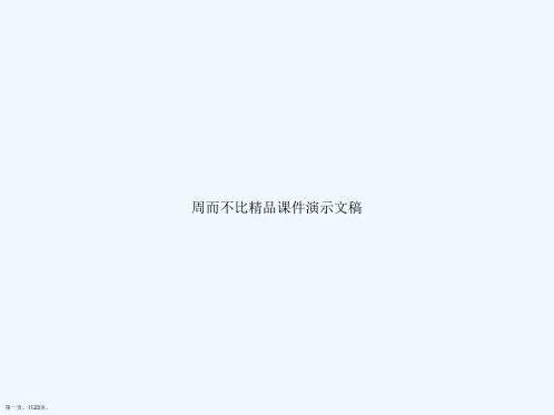 周而不比精品课件演示文稿