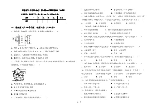 苏教版七年级生物(上册)期中试题及答案(完整)