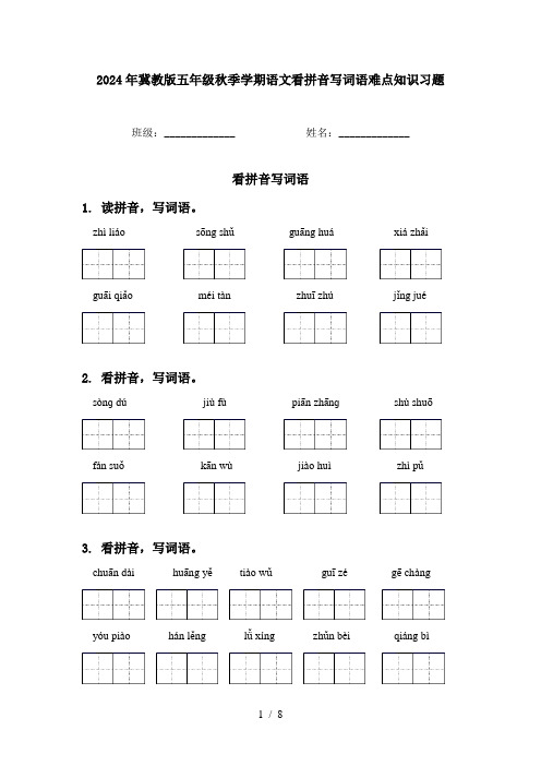 2024年冀教版五年级秋季学期语文看拼音写词语难点知识习题