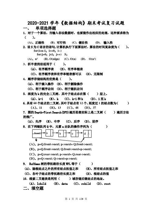 2020-2021学年《数据结构》期末考试试题及答案