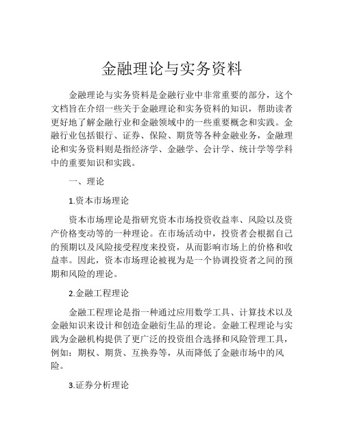 金融理论与实务资料