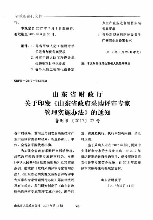 山东省财政厅关于印发《山东省政府采购评审专家管理实施办法》的通知