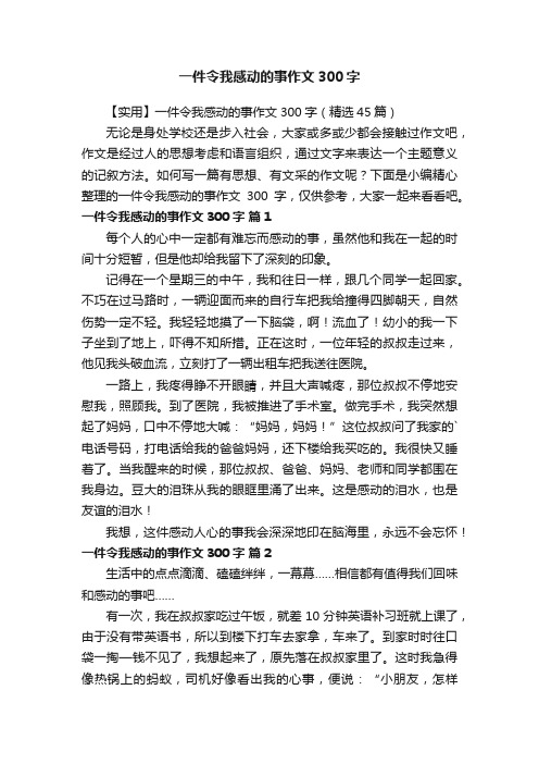 一件令我感动的事作文300字