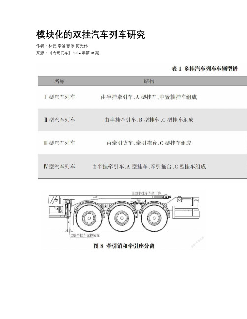 模块化的双挂汽车列车研究