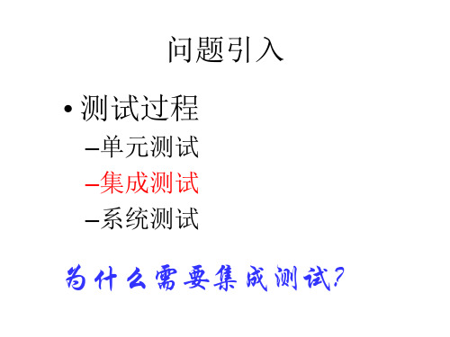 软件测试与质量保障教学资料集成测试