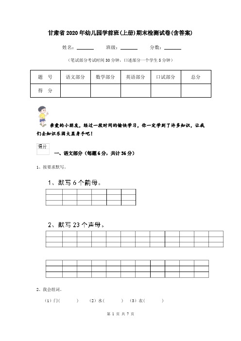 甘肃省2020年幼儿园学前班(上册)期末检测试卷(含答案)