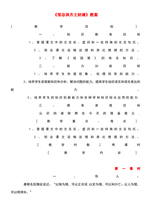 春八年级语文下册第6单元20邹忌讽齐王纳谏教案语文版