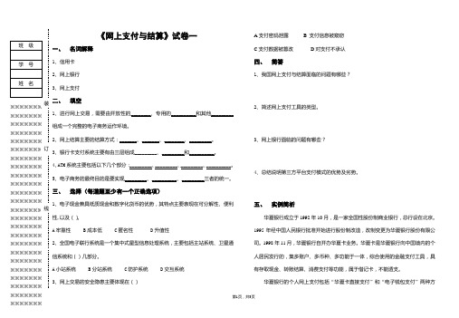 西财《网上支付与结算》教学资料包 教学检测 试卷一