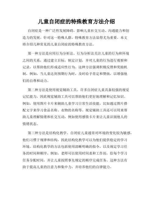 儿童自闭症的特殊教育方法介绍