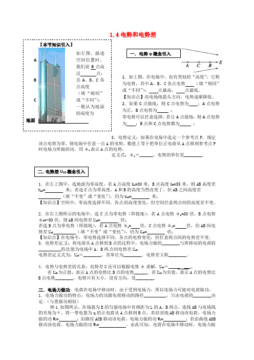 高中物理《1.4电势和电势差》导学案粤教版选修3-1