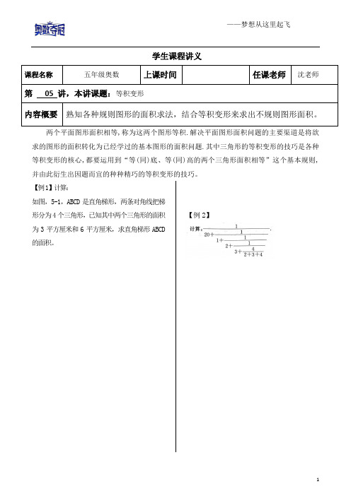 五年级奥数第5讲等积变形