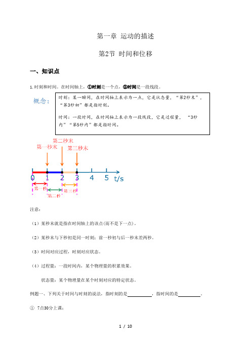 1.2时间和位移解析版