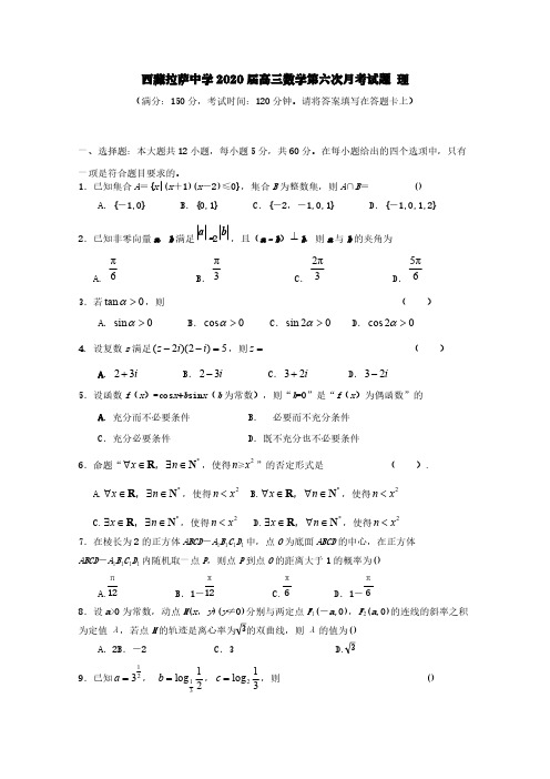 西藏拉萨中学2020届高三数学第六次月考试题理[含答案]