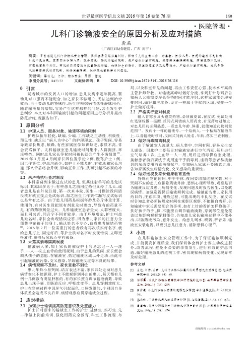 儿科门诊输液安全的原因分析及应对措施