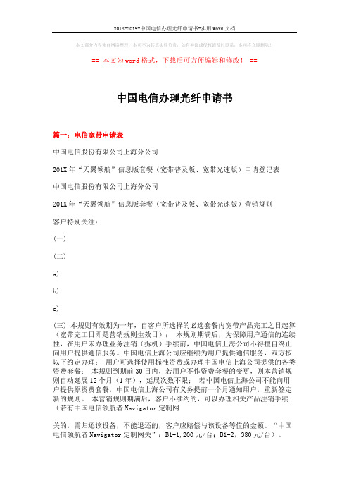 2018-2019-中国电信办理光纤申请书-实用word文档 (4页)