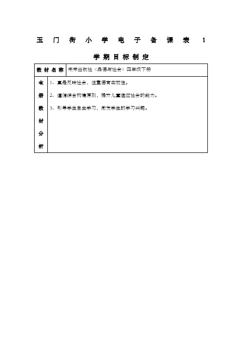 未来版品德与社会四年级下册教案