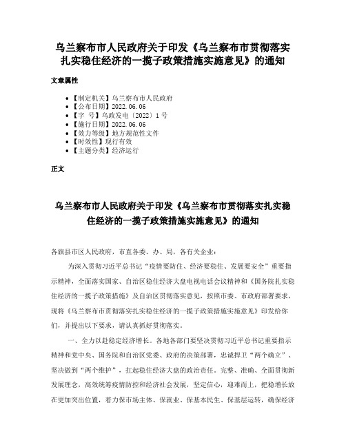 乌兰察布市人民政府关于印发《乌兰察布市贯彻落实扎实稳住经济的一揽子政策措施实施意见》的通知