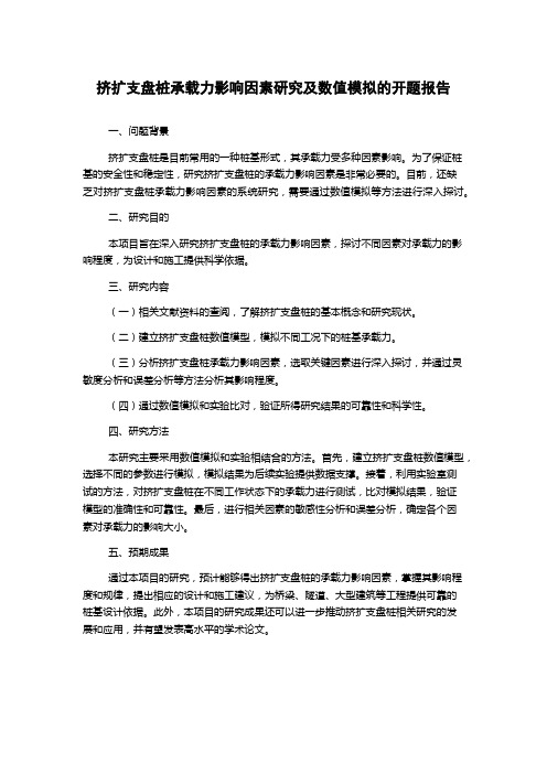 挤扩支盘桩承载力影响因素研究及数值模拟的开题报告