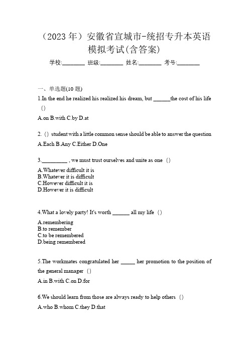 (2023年)安徽省宣城市-统招专升本英语模拟考试(含答案)