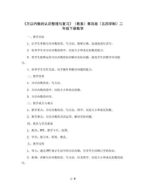 《万以内数的认识整理与复习》(教案)青岛版(五四学制)二年级下册数学