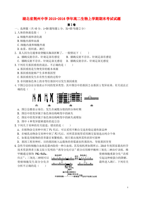 湖北省荆州中学高二生物上学期期末考试试题