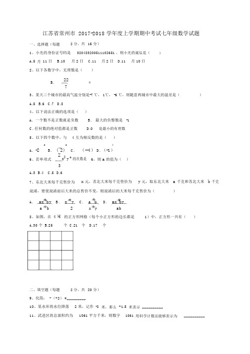 20182019学年江苏省常州市七年级上期中考试数学试题及答案