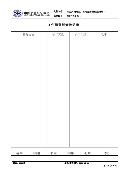 MSWA-E-021 农业环境管理体系专业审核作业指导书