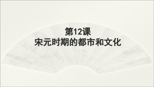 人教部编版七年级下册第12课 宋元时期的都市和文化 (共22张PPT)