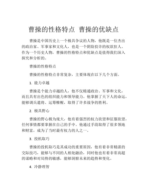 曹操的性格特点 曹操的优缺点