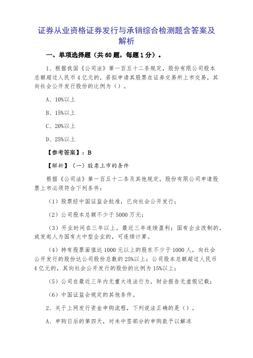 证券从业资格证券发行与承销综合检测题含答案及解析